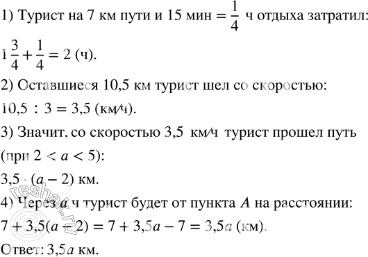 Изображение 31. Турист вышел из пункта A и прошел 7 км за 1 3/4 ч, затем сделал привал на 15 мин, после чего прошел оставшиеся 10,5 км за 3 ч. На каком расстоянии от пункта A...