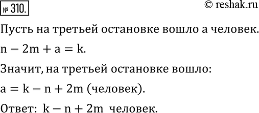 Изображение 310. В автобусе было n пассажиров. На первых двух остановках вышло по m человек на каждой остановке, а на третьей никто не вышел, но вошло несколько человек, после чего...