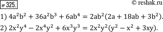 Изображение 325. Вынести за скобки общий множитель:1) 4a^2 b^2+36a^2 b^3+6ab^4; 2) 2x^2 y^4-2x^4 y^2+6x^3 y^3. ...