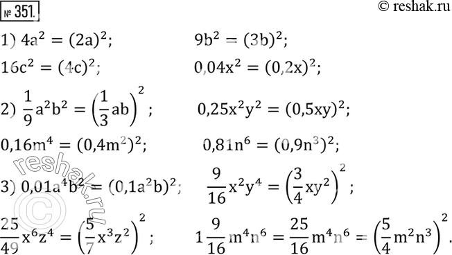 Изображение 351. Представить в виде квадрата одночлена:1) 4a^2;  9b^2;  16c^2;  0,04x^2; 2)  1/9 a^2 b^2;  0,25x^2 y^2;  0,16m^4;  0,81n^6; 3) 0,01a^4 b^2;   9/16 x^2 y^4;  ...