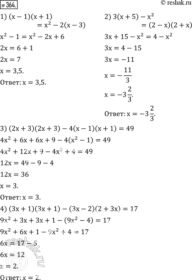 Изображение 364. Решить уравнение:1) (x-1)(x+1)=x^2-2(x-3); 2) 3(x+5)-x^2=(2-x)(2+x); 3) (2x+3)(2x+3)-4(x-1)(x+1)=49; 4) (3x+1)(3x+1)-(3x-2)(2+3x)=17. ...