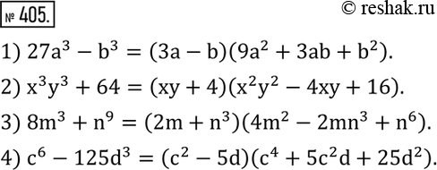 Изображение 405. Разложить на множители:1) 27a^3-b^3; 2) x^3 y^3+64; 3) 8m^3+n^9; 4) c^6-125d^3. ...
