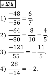 Изображение 434. Сократить дробь:1)  (-48)/(-56); 2)  (-64)/(-80); 3)  (-121)/55; 4)  28/(-14). ...