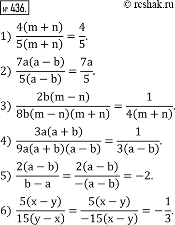 Изображение 436. Сократить дробь:1)  4(m+n)/5(m+n) ; 2)  7a(a-b)/5(a-b) ; 3)  2b(m-n)/8b(m-n)(m+n) ; 4)  3a(a+b)/9a(a+b)(a-b) ; 5)  2(a-b)/(b-a); 6)  5(x-y)/15(y-x) . ...