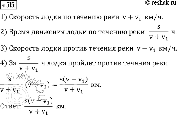 Изображение 515. Собственная скорость моторной лодки v километров в час, а скорость течения реки v_1 километров в час. Двигаясь по течению лодка прошла s километров. Какое...