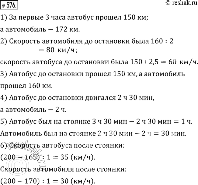 Изображение 576. На рисунке 28 изображены графики движения автомобиля и автобуса. Используя рисунок, ответить на вопросы:1) Какой путь прошел за первые 3 ч автобус;...