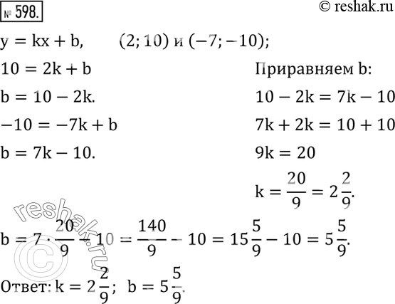 Изображение 598. Найти значения k и b, если известно, что график функции y=kx+b проходит через точки (2;10) и...