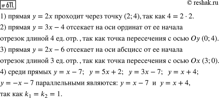 Изображение 611. Заполнить пропуски в тексте:1) прямая y=2x проходит через точку (...;4);2) прямая y=3x-4 отсекает на оси ординат от ее начала отрезок длиной ...;3) прямая...