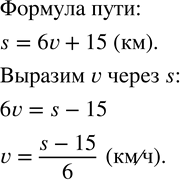 Изображение 67. Туристы проплыли на плоту 6 ч со скоростью v км/ч. Затем они прошли по берегу 15 км. Написать формулу пути s, который преодолели туристы. Выразить из формулы v через...
