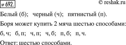 Изображение 692. Боря идет на день рождения к одноклассникам, близнецам Алеше и Яше. Он хочет подарить каждому из них по мячу. В магазине остались для продажи только 3 мяча разных...