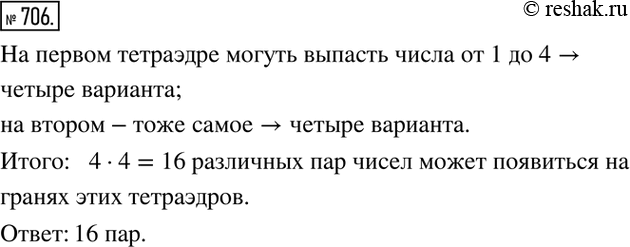 Изображение 706. На стол бросают 2 игральных тетраэдра (серый и белый), на гранях каждого из которых точками обозначены числа от 1 до 4 (рис.45). Сколько различных пар чисел может...