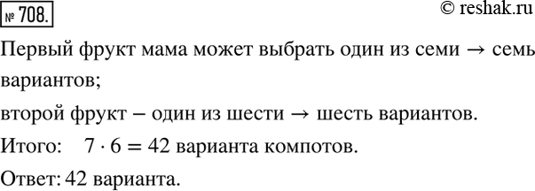Изображение 708. Мама решила сварить компот из фруктов двух видов. Сколько разных (по сочетанию видов фруктов) вариантов компотовможет сварить мама, если у нее имеется 7 видов...