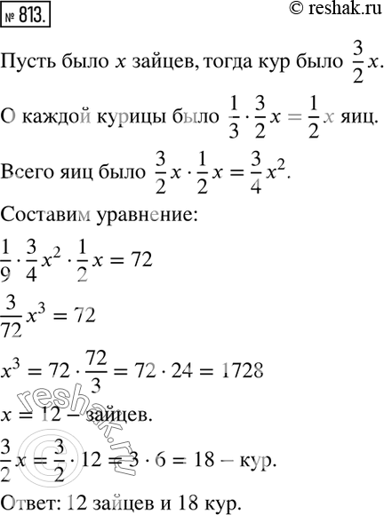 Изображение 813. Крестьянин менял зайцев на кур: брал за всяких двух зайцев по три курицы. Каждая курица снесла яйца — третью часть от числа всех куриц. Крестьянин, продавая яйца,...