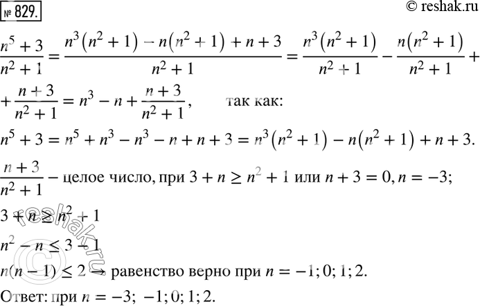 Изображение 829. Найти все целые числа n, при которых дробь (n^5+3)/(n^2+1) является целым...