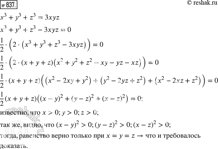 Изображение 837. Доказать, что если x, y, z положительны, то равенство x^3+y^3+z^3=3xyz  является верным только тогда, когда...