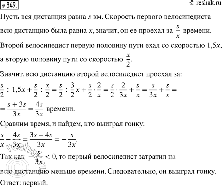 Изображение 849. На соревнованиях два велосипедиста стартовали одновременно. Первый ехал всю дистанцию с постоянной скоростью. Второй первую половину дистанции ехал в полтора раза...