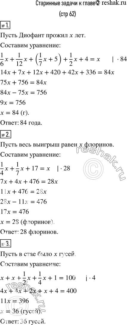 Изображение 1. Диофант провел шестую часть своей жизни в детстве; двенадцатую - в юности; после седьмой части, проведенной в бездетном супружестве, и еще после 5 лет у него родился...