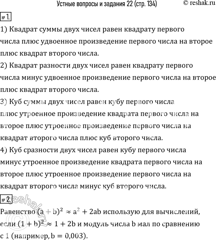 Изображение 1. Прочитать формулу:1) квадрата суммы двух чисел;    2) квадрата разности двух чисел;3) куба суммы двух чисел;        4) куба разности двух чисел.2. При каких...