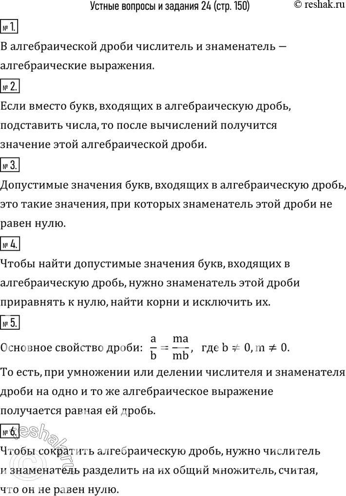 Изображение 1. Чем является числитель и знаменатель алгебраической дроби?2. Что называют значением алгебраической дроби?3. Что такое допустимые значения букв, входящих в...