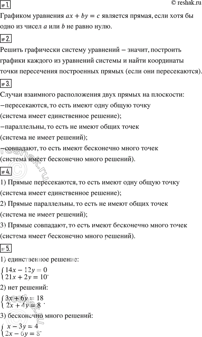 Изображение 1. Что является графиком уравнения ax+by=c, если хотя бы одно из чисел a или b не равно нулю?2. Что значит решить графически систему уравнений?3. Какие существуют...