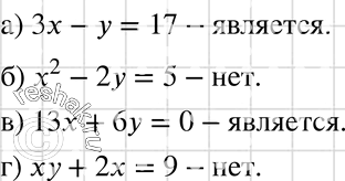 Изображение Является ли уравнение с двумя переменными линейным:а) 3x — y = 17;	б) х2 - 2у = 5;	в) 13x + 6у = 0;г) ху + 2х =...