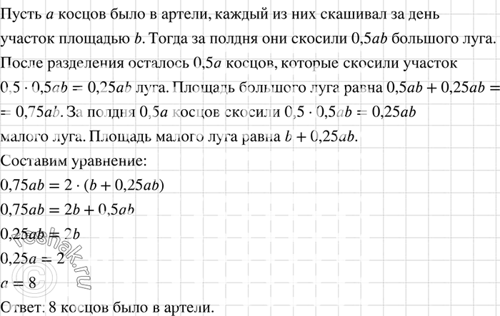 Изображение Задача Л. Н. Толстого. Вышла в поле артель косцов. Ей предстояло скосить два луга, из которых один был вдвое больше другого. Полдня вся артель косила большой луг, а на...