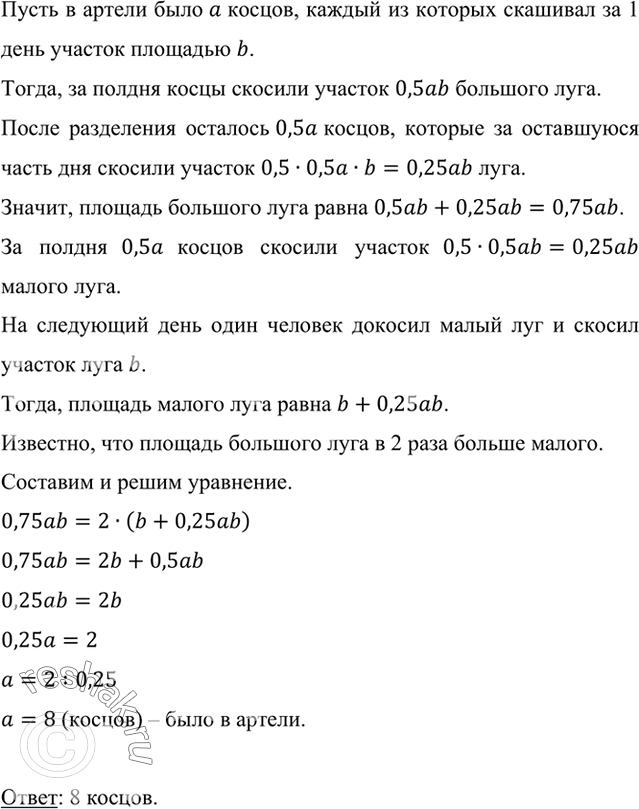 Изображение Задача Л. Н. Толстого. Вышла в поле артель косцов. Ей предстояло скосить два луга, из которых один был вдвое больше другого. Полдня вся артель косила большой луг, а на...