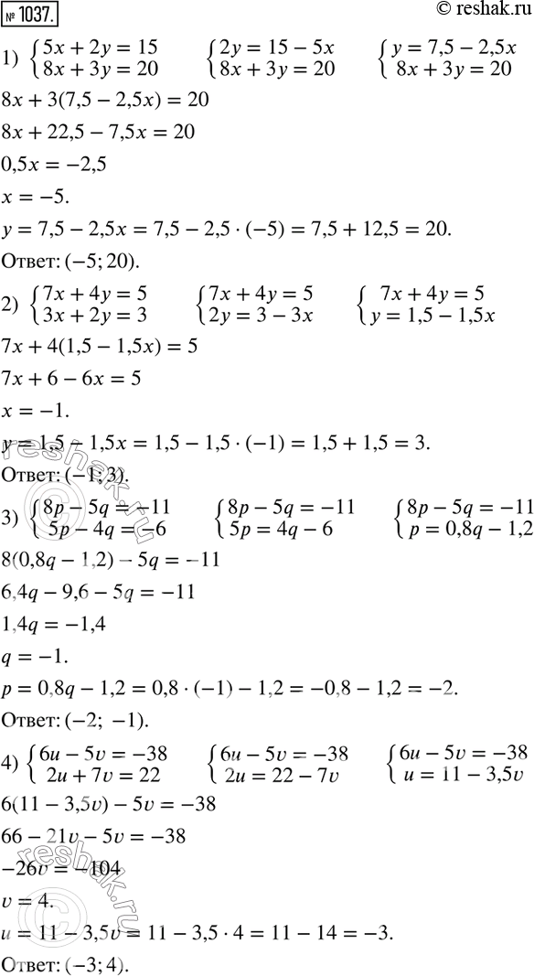 Изображение 1037. Решите систему уравнений:1) система5x+2y=15,8x+3y=20;2) система7x+4y=5,3x+2y=3;3) система8p-5q=-11,5p-4q=-6;4) система6u-5v=-38,2u+7v=22....