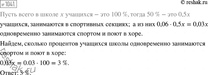 Изображение 1041. В школе 50% учащихся занимаются в спортивных секциях, из них 6% поют в хоре. Сколько процентов учащихся школы одновременно занимаются спортом и поют в...