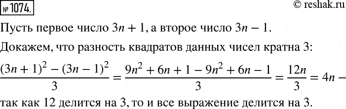 Изображение 1074. Докажите, что разность квадратов двух произвольных натуральных чисел, каждое из которых не делится нацело на 3, кратна...