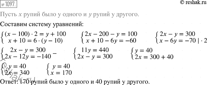 Изображение 1097. (Задача из индийского фольклора.) Один говорит другому: «Дай мне 100 рупий, и я буду вдвое богаче тебя». Другой отвечает: «А если ты дашь мне 10 рупий, то я стану...