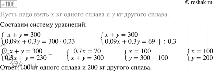 Изображение 1108. Имеем два сплава меди и цинка. Один сплав содержит 9 %, а другой — 30 % цинка. Сколько килограммов каждого сплава надо взять, чтобы получить сплав массой 300 кг,...