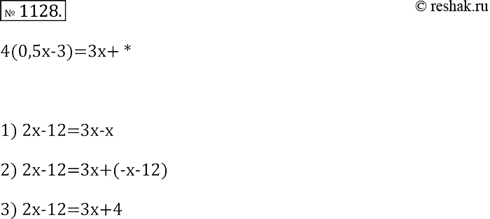 Изображение 1128. В равенстве 4(0,5х - 3) = Зх + * замените звёздочку таким выражением, чтобы образовалось уравнение:1) не имеющее корней;2) имеющее бесконечно много корней;3)...