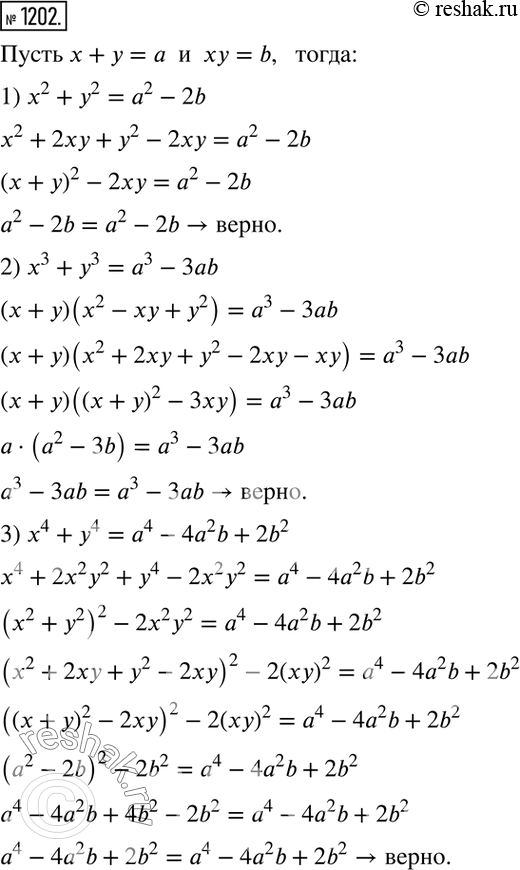 Изображение 1202. Пусть х + у = а, ху = b. Докажите, что:1) х2 + у2 = а2 - 2b;2) х3 + y3 = а3 - 3аb;3) х4 + у4 = a4 - 4а2b +...