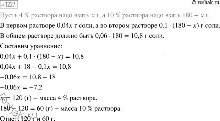 Изображение 1227. Сколько надо взять 4-процентного и сколько 10-процентного растворов соли, чтобы получить 180 г 6-процентного...