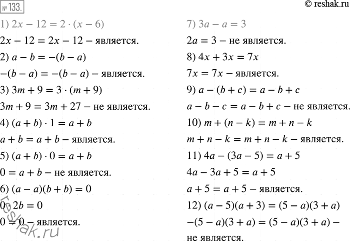 Изображение 133. Является ли тождеством равенство:1) 2х - 12 = 2(х - 6);	2) а - b = -(b - а);	3) Зm + 9 = 3(m + 9);	4) (а +	b) * 1 = а + b;	5) (а +	b) * 0 = а + b;	6) (а...