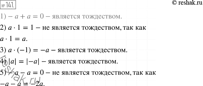 Изображение 141. Запишите в виде равенства утверждение:1) сумма противоположных чисел равна нулю;2) произведение данного числа и числа 1 равно 1;3) произведением данного числа...