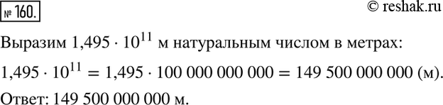 Изображение 160. Расстояние от Земли до Солнца равно 1,495 * 10^11 м. Выразите это расстояние натуральным числом в...