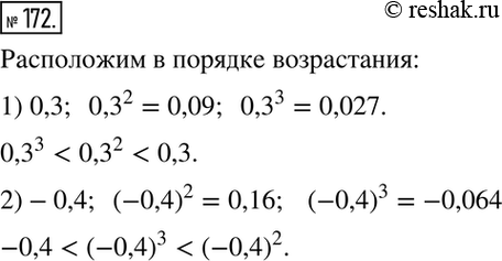 Изображение 172. Расположите в порядке возрастания значения выражений:1) 0,3; 0,3^2; 0,3^3;	2) -0,4; (-0,4)2;...