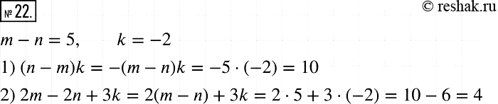 Изображение 22. Значения переменных тип таковы, что m - n = 5, k = -2. Чему равно значение выражения:1) (n - m)k;	2) 2m - 2n +...