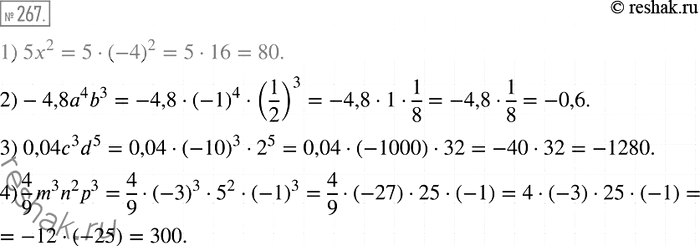Изображение 267. Найдите значение одночлена:1) 5х2, если х = -4;2) - 4,8a4b3, если а = — 1, b = 1/2;3) 0,04с3d5, если с = -10, d = 2;4) 4/9*m3n2р3, если m = -3, n = 5, р =...