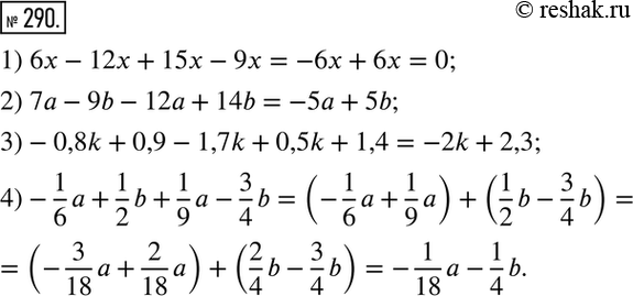 Изображение 290. Упростите выражение:1) 6х - 12x + 15x - 9x;	2) 7а-9b- 12а + 14b;	3) -0,8k + 0,9 - 1,7k + 0,5k + 1,4;4)-1/6*a + 1/2*b+1/9*a-3/4*b....