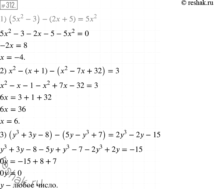Изображение 312. Решите уравнение:1) (5х2 - 3) - (2х + 5) = 5x2;2) х2 -(х + 1)-(х2 - 7х + 32) = 3;3) (y3 + 3y - 8) - (5y - y3 + 7) = 2y3 - 2у...