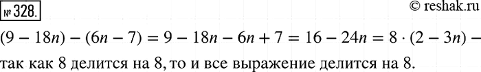 Изображение 328. Докажите, что значение выражения (9 - 18n) - (6n - 7) кратно 8 при любом натуральном значении...