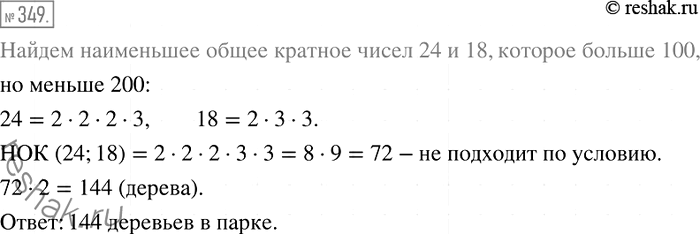 Изображение 349. Известно, что в парке 7/24 деревьев составляют каштаны, а 5/18 — берёзы. Сколько всего деревьев в парке, если их больше, чем 100, но меньше, чем...