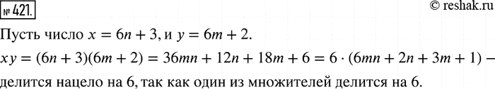 Изображение 421. Оста гок при делении натурального числа х на 6 равен 3, а остаток при делении натурального числа у на 6 равен 2. Докажите, что произведение чисел хну делится нацело...