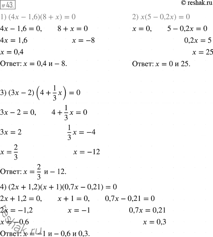 Изображение 43. Решите уравнение:	1) (4х- 1,6)(8 + х) = 0;	2) х(5 - 0,2х) = 0;	3) (3х-2)(4 + 1/3*х) =0;4) (2х + 1,2)(х + 1)(0,7х - 0,21) =...