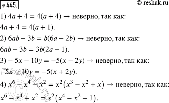 Изображение 445. Найдите и исправьте ошибки в равенствах:1) 4а + 4 = 4(а + 4);	2) 6ab - 3b = b(6а - 2b);	3) -5х - 10у - -5(х - 2у);4) х6 - х4 + х2 = х2(х3 - х2 +...