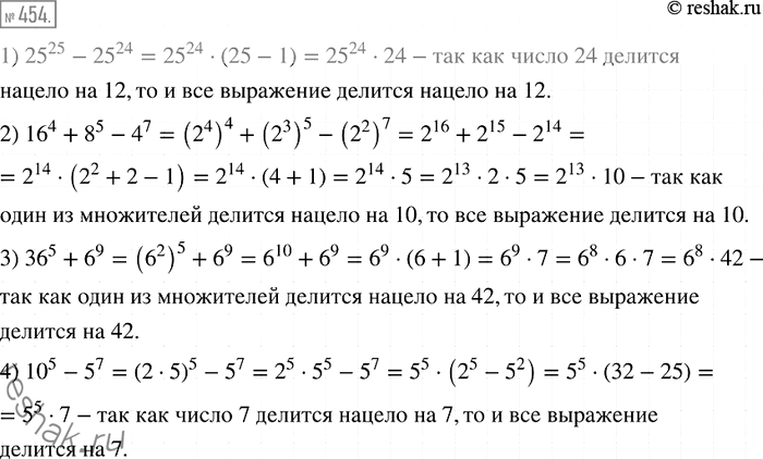Изображение 454. Докажите, что значение выражения:1) 25^25 - 25^24 делится нацело на 12;2) 16^4 + 8^5 - 4^7 делится нацело на 10;3) 36^5 + 6^9 делится нацело на 42;4) 10^5 -...