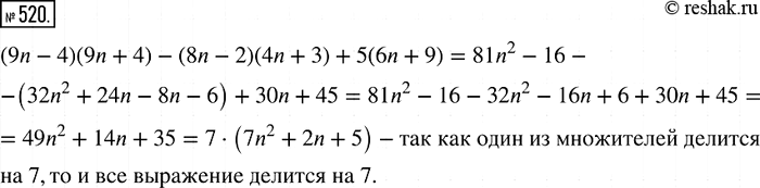 Изображение 520. Докажите, что при любом натуральном п значение выражения (9а - 4)(9n + 4) - (8n - 2)(4n + 3) + 5(6n + 9) делится нацело на...